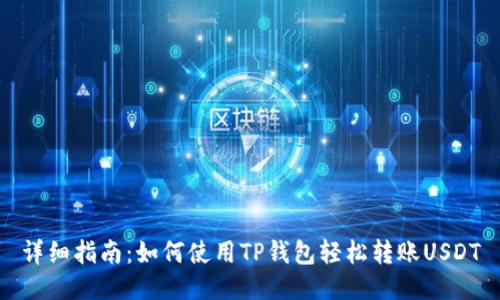 详细指南:如何使用TP钱包轻松转账USDT