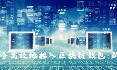 如何安全高效地接入区块链钱包:新手指南