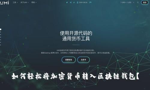 如何轻松将加密货币转入区块链钱包?