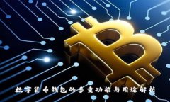 数字货币钱包的多重功能