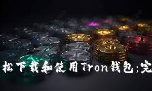 如何轻松下载和使用Tron钱包:完整指南
