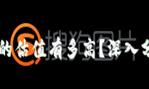 究竟加密钱包的估值有多高?深入分析其市场潜力