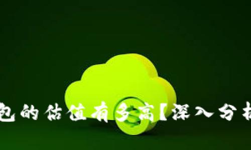 究竟加密钱包的估值有多高?深入分析其市场潜力