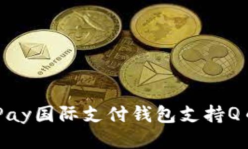 ### uPay国际支付钱包支持Q币支付吗?