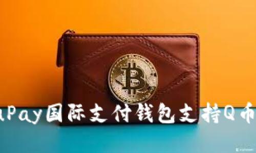 ### uPay国际支付钱包支持Q币支付吗?