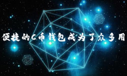 思考一个且的优质
在如今数字货币迅速发展的时代,下载并使用一个安全、便捷的C币钱包成为了众多用户的需求。如果你在寻找一个适合的,不妨使用以下这个
下载最安全易用的C币钱包iOS版,尽享数字货币便利