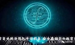 加密货币硬件钱包申请指