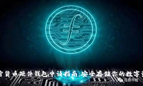 加密货币硬件钱包申请指南：安全存储你的数字资产