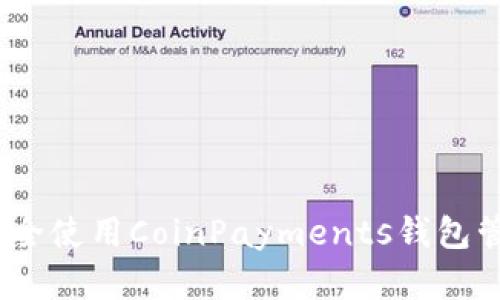 最全指南:如何安全使用CoinPayments钱包管理您的加密资产