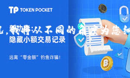 由于您的问题较为具体，涉及到某种特殊的钱包使用情况，我将从不同的角度为您细致解读，并帮助您理解与此相关的各种情况和解决方案。

TP钱包中的笔交易确认问题解析及解决方案