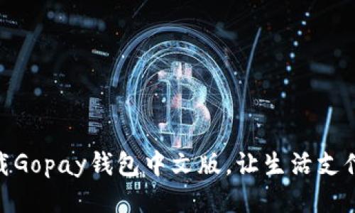 轻松下载Gopay钱包中文版,让生活支付更便捷