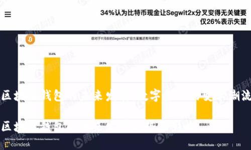 区块链钱包的未来发展：数字金融的变革潮流

区块链钱包的未来发展趋势及影响