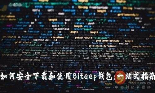 如何安全下载和使用Biteep钱包:一站式指南
