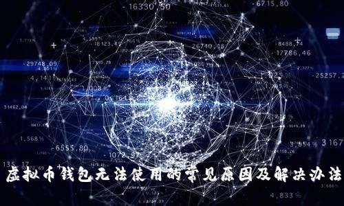 虚拟币钱包无法使用的常见原因及解决办法