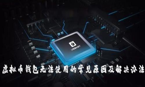 虚拟币钱包无法使用的常见原因及解决办法