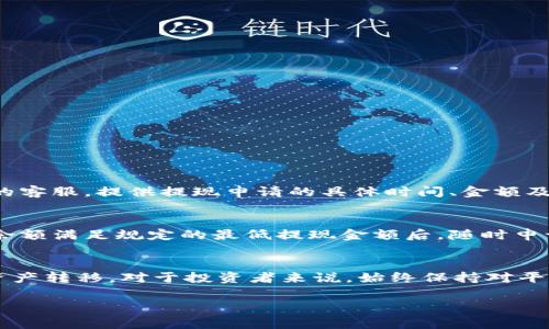   币客交易所：提现时间及注意事项解析 / 

 guanjianci 币客交易所, 提现, 交易所, 加密货币 /guanjianci 

一、币客交易所简介
币客交易所，作为一个新兴的数字货币交易平台，近年来吸引了很多投资者的目光。它不仅支持多种数字货币的交易，还提供安全、便捷的操作体验。随着越来越多人参与到数字货币的投资中，对于提现的时间和方式的关注也日益增加。本文将深入探讨币客交易所的提现时间、相关问题及注意事项，帮助用户更好地理解这一流程。

二、币客交易所提现时间
在币客交易所上进行提现时，一般情况下，提现的处理时间通常会受到多种因素的影响。首先，正常情况下，币客会在用户提出提现申请后，第一时间进行审核。审核时间通常在几个小时内，若没有特殊情况，用户很快就会收到币客交易所的审核结果。
审核通过后，提现时间则会因不同的币种而有所不同。比如，有些主流币种的提现处理速度相对较快，可能在几分钟内到账，而一些相对小众的币种，可能需要更长时间，甚至几个小时。这也是需要投资者在进行提现前提前了解的内容。

三、影响提现时间的因素
虽然币客交易所的提现时间相对固定，但在实际操作中，可能存在一些特殊情况，导致提现时间延长。
h41. 网络 congestion/h4
在某些特定时段，可能会因为网络拥堵导致提现时间延长。例如，在币市出现较大的波动，或是大宗资金进出时，区块链网络的繁忙程度会直接影响到提现的时间。
h42. 交易平台的维护/h4
同时，币客交易所偶尔会进行系统维护或升级。在此期间，平台的提现功能可能会受到限制，导致用户无法及时提现。

四、如何顺利进行提现
如果你打算在币客交易所提现，以下几点建议可以帮助你顺利完成交易。
h41. 提前确认账户信息/h4
在提现之前，确保你在币客交易所的账户信息都是正确的，尤其是提现地址。这是避免资金丢失的第一步。
h42. 关注提现手续费/h4
币客交易所对不同币种的提现手续费存在差异。在进行提现操作前，不妨先了解一下这些信息，选择合适的时机进行交易。

五、用户常见问答
在了解币客交易所的提现功能后，许多用户会有一些常见的问题。以下是我们整理的一些疑问及解答，帮助大家更好地理解和使用这个平台。

h4问题一：提现不到账怎么办？/h4
如果你在提出提现申请后，长时间没有收到到账通知，首先建议你检查一下自己的账户信息是否正确，如果确认没有问题，可以联系币客交易所的客服。提供提现申请的具体时间、金额及提现地址等信息，客服一般会尽快帮你查询问题所在。

h4问题二：何时可以再次提现？/h4
在完成一次提现后，用户一般会遇到是否可以再次进行提现的问题。通常情况下，币客交易所并没有对提现次数进行限制，用户可以在账户内的余额满足规定的最低提现金额后，随时申请提现。但要注意，你的提现申请必须经过审核，因此建议在提现申请后耐心等待。

六、总结
综上所述，币客交易所的提现流程相对简单，但影响提现的因素较多。了解提现时间、关注网络状况、注意手续费等，均能帮助用户更顺利地完成资产转移。对于投资者来说，始终保持对平台的关注和对资金安全的重视，才能更好地享受数字货币带来的便利与收益。

希望以上信息能够帮助到你在币客交易所的提现操作，如果你有更多关于加密货币的问题，欢迎随时交流！
