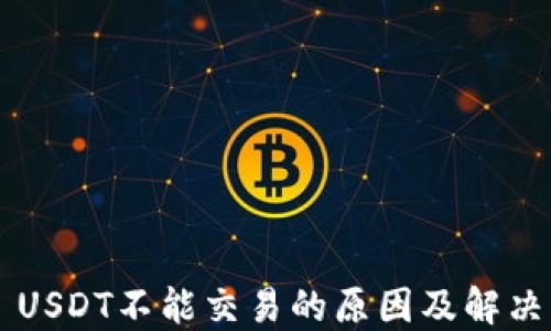 USDT不能交易的原因及解决方法