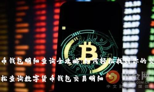 数字货币钱包明细查询全攻略:如何轻松找到你的交易记录
如何轻松查询数字货币钱包交易明细