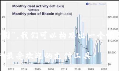 思考一个且的
根据您提供的关键词“数字钱包公司”,我们可以构思出一个吸引用户且具有潜力的。可能的如下:
2023年中国数字钱包公司排行榜:最受欢迎的支付工具