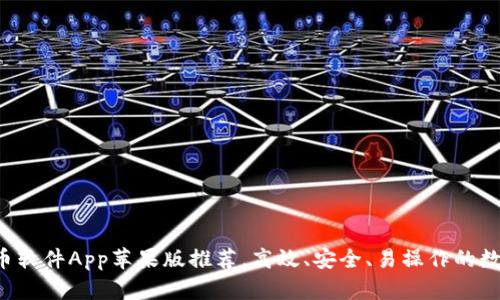2023年最佳炒币软件App苹果版推荐,高效、安全、易操作的数字货币交易平台