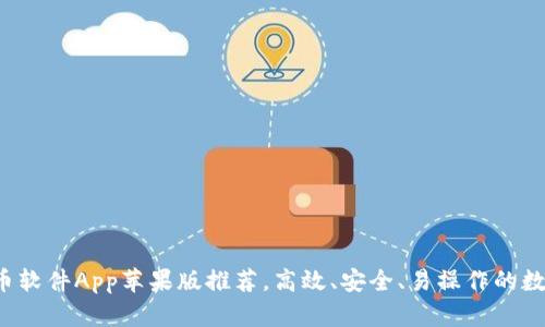 2023年最佳炒币软件App苹果版推荐,高效、安全、易操作的数字货币交易平台