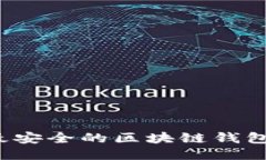 2023年最安全的区块链钱包