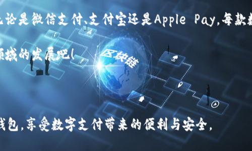 思考和关键词

在如今快速发展的数字时代，数字钱包作为一种便捷的支付工具，已经成为人们日常生活中不可或缺的一部分。我们将针对“最受欢迎的数字钱包排行榜”进行详细分析，为此我们选择的以及关键词如下：

最受欢迎的数字钱包排行榜：让您的支付更轻松便捷

数字钱包, 支付工具, 在线支付, 手机支付/guanjianci

---

数字钱包的兴起与日常应用
自从智能手机普及以来，数字钱包以其便捷高效的支付方式迅速占领了市场。相信很多人都有这样的体验，外出时不带现金却不会感到焦虑，只需通过手机或手表就能完成购物。在超市、餐厅，甚至是路边的小摊贩，数字钱包的应用无处不在，改变了我们消费的方式。

那么，为什么数字钱包会如此受欢迎呢？这主要归因于其便捷性、快捷性和安全性。通过数字钱包，我们可以随时随地进行支付，无需找零钱或等待找零的时间。此外，许多数字钱包还提供安全保障，在保护用户隐私的同时，采用多重加密技术减少支付风险，使得人们在使用时更加安心。

---

当前最受欢迎的数字钱包排行榜
在众多数字钱包中，以下几款无疑是最受用户欢迎的数字钱包，备受青睐：

h41. 微信支付/h4
作为中国最大的社交平台，微信支付已经成为生活中不可或缺的一部分。从好友转账到线下扫码支付，微信支付操作简单，几乎覆盖了所有的消费场景。此外，用户还可以通过微信支付进行各种日常生活服务的支付，比如水电费、手机充值等，真可谓是“一站式”服务。

h42. 支付宝/h4
支付宝是又一个在数字支付领域中扮演着重要角色的应用。它不仅支持线下扫码支付，还有强大的理财功能，用户可以在平台上进行投资或购买理财产品。而在购物方面，许多电商平台也接入了支付宝，使得网购支付更加顺畅。

h43. Apple Pay/h4
对于苹果用户来说，Apple Pay无疑是最便捷的选择。它可以将信用卡和借记卡信息安全存储在设备中，用户在购物时只需轻轻一触即可完成支付。Apple Pay支持多个国家的软件和商家，让人感受到国际化支付的便利。

h44. Google Pay/h4
Google Pay以其跨平台的优势吸引了大量用户。无论是Android设备用户，还是iOS用户，都能轻松使用。此外，Google Pay还允许用户存储礼品卡和忠诚卡，让支付体验更加丰富多彩。

h45. Samsung Pay/h4
作为三星手机的用户，Samsung Pay是一个非常优秀的选择。它不仅支持NFC支付，还支持传统的磁条支付方式，几乎适配了所有的POS终端，意味着你几乎可以在任何地方使用Samsung Pay。

---

选择合适数字钱包的要素
在那么多数字钱包中，如何选择最适合自己的呢？以下几个要素可能会帮助你做出选择：

h41. 用户界面的友好度/h4
数字钱包的界面设计和用户体验尤为重要。一个简单易操作的界面，不仅能让用户更方便地完成支付，也能提升整体使用的乐趣。

h42. 安全性/h4
安全是使用数字钱包的重要标准之一。确保所选择的数字钱包有先进的加密技术和用户数据保护措施，可以有效防止信息被盗取和滥用。

h43. 支付场景的多样性/h4
选择支持多种消费场景的数字钱包，会让使用体验更为流畅。无论是在线购物、线下扫码，还是转账、支付账单，这些都应该一应俱全。

h44. 兼容性/h4
如果你手上有多个设备，比如智能手机、平板、智能手表等，那么选择一款跨平台的数字钱包就显得尤为重要。这样可以让你在不同设备上都能享受便利。

---

常见问题解答

h4问题一：数字钱包是否安全？/h4
关于数字钱包的安全性，许多人可能会感到不安。其实，正规公司的数字钱包都制定了严格的安全协议，例如使用多重身份验证、数据加密等方法来保护用户的金融数据。而你自己也可以采取一些措施，比如定期更换密码，开启双重验证功能等，来增强账户的安全性。

h4问题二：如何选择适合自己的数字钱包？/h4
选择数字钱包应该根据个人的消费习惯和使用场景来决定。如果你常常在购物中心购物，可能会更倾向于使用支持扫码支付的数字钱包；如果你主要在网上购物，可能更关注其是否与电子商务平台兼容。总体来说，选择的关键在于是否符合你的日常需求。

---

总结
数字钱包的出现，极大地方便了现代人的生活。虽然市面上有诸多数字钱包产品，但用户应根据自身需求挑选合适的。无论是微信支付、支付宝还是Apple Pay，每款数字钱包都有各自的优缺点，而我们需要做的就是找到最贴合自己生活方式的一款。

随着科技的不断进步，数字钱包的功能和安全性也会不断提升。未来，数字钱包的潜力还会更大，让我们一起期待这个领域的发展吧！

---

以上就是对“最受欢迎的数字钱包排行榜”的详细解读，希望读者在了解必要的信息后，能够选择出最适合自己的数字钱包，享受数字支付带来的便利与安全。