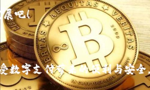思考和关键词

在如今快速发展的数字时代，数字钱包作为一种便捷的支付工具，已经成为人们日常生活中不可或缺的一部分。我们将针对“最受欢迎的数字钱包排行榜”进行详细分析，为此我们选择的以及关键词如下：

最受欢迎的数字钱包排行榜：让您的支付更轻松便捷

数字钱包, 支付工具, 在线支付, 手机支付/guanjianci

---

数字钱包的兴起与日常应用
自从智能手机普及以来，数字钱包以其便捷高效的支付方式迅速占领了市场。相信很多人都有这样的体验，外出时不带现金却不会感到焦虑，只需通过手机或手表就能完成购物。在超市、餐厅，甚至是路边的小摊贩，数字钱包的应用无处不在，改变了我们消费的方式。

那么，为什么数字钱包会如此受欢迎呢？这主要归因于其便捷性、快捷性和安全性。通过数字钱包，我们可以随时随地进行支付，无需找零钱或等待找零的时间。此外，许多数字钱包还提供安全保障，在保护用户隐私的同时，采用多重加密技术减少支付风险，使得人们在使用时更加安心。

---

当前最受欢迎的数字钱包排行榜
在众多数字钱包中，以下几款无疑是最受用户欢迎的数字钱包，备受青睐：

h41. 微信支付/h4
作为中国最大的社交平台，微信支付已经成为生活中不可或缺的一部分。从好友转账到线下扫码支付，微信支付操作简单，几乎覆盖了所有的消费场景。此外，用户还可以通过微信支付进行各种日常生活服务的支付，比如水电费、手机充值等，真可谓是“一站式”服务。

h42. 支付宝/h4
支付宝是又一个在数字支付领域中扮演着重要角色的应用。它不仅支持线下扫码支付，还有强大的理财功能，用户可以在平台上进行投资或购买理财产品。而在购物方面，许多电商平台也接入了支付宝，使得网购支付更加顺畅。

h43. Apple Pay/h4
对于苹果用户来说，Apple Pay无疑是最便捷的选择。它可以将信用卡和借记卡信息安全存储在设备中，用户在购物时只需轻轻一触即可完成支付。Apple Pay支持多个国家的软件和商家，让人感受到国际化支付的便利。

h44. Google Pay/h4
Google Pay以其跨平台的优势吸引了大量用户。无论是Android设备用户，还是iOS用户，都能轻松使用。此外，Google Pay还允许用户存储礼品卡和忠诚卡，让支付体验更加丰富多彩。

h45. Samsung Pay/h4
作为三星手机的用户，Samsung Pay是一个非常优秀的选择。它不仅支持NFC支付，还支持传统的磁条支付方式，几乎适配了所有的POS终端，意味着你几乎可以在任何地方使用Samsung Pay。

---

选择合适数字钱包的要素
在那么多数字钱包中，如何选择最适合自己的呢？以下几个要素可能会帮助你做出选择：

h41. 用户界面的友好度/h4
数字钱包的界面设计和用户体验尤为重要。一个简单易操作的界面，不仅能让用户更方便地完成支付，也能提升整体使用的乐趣。

h42. 安全性/h4
安全是使用数字钱包的重要标准之一。确保所选择的数字钱包有先进的加密技术和用户数据保护措施，可以有效防止信息被盗取和滥用。

h43. 支付场景的多样性/h4
选择支持多种消费场景的数字钱包，会让使用体验更为流畅。无论是在线购物、线下扫码，还是转账、支付账单，这些都应该一应俱全。

h44. 兼容性/h4
如果你手上有多个设备，比如智能手机、平板、智能手表等，那么选择一款跨平台的数字钱包就显得尤为重要。这样可以让你在不同设备上都能享受便利。

---

常见问题解答

h4问题一：数字钱包是否安全？/h4
关于数字钱包的安全性，许多人可能会感到不安。其实，正规公司的数字钱包都制定了严格的安全协议，例如使用多重身份验证、数据加密等方法来保护用户的金融数据。而你自己也可以采取一些措施，比如定期更换密码，开启双重验证功能等，来增强账户的安全性。

h4问题二：如何选择适合自己的数字钱包？/h4
选择数字钱包应该根据个人的消费习惯和使用场景来决定。如果你常常在购物中心购物，可能会更倾向于使用支持扫码支付的数字钱包；如果你主要在网上购物，可能更关注其是否与电子商务平台兼容。总体来说，选择的关键在于是否符合你的日常需求。

---

总结
数字钱包的出现，极大地方便了现代人的生活。虽然市面上有诸多数字钱包产品，但用户应根据自身需求挑选合适的。无论是微信支付、支付宝还是Apple Pay，每款数字钱包都有各自的优缺点，而我们需要做的就是找到最贴合自己生活方式的一款。

随着科技的不断进步，数字钱包的功能和安全性也会不断提升。未来，数字钱包的潜力还会更大，让我们一起期待这个领域的发展吧！

---

以上就是对“最受欢迎的数字钱包排行榜”的详细解读，希望读者在了解必要的信息后，能够选择出最适合自己的数字钱包，享受数字支付带来的便利与安全。