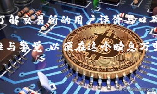 OK交易所的现状与监管环境

在当今这个数字货币迅速发展的时代，交易所作为其中的重要一环，其运营与监管状况备受关注。OK交易所，作为全球知名的数字货币交易平台之一，其发展历程中经历了多个监管变化。在最近的一个热点话题中，“OK交易所被国家收编了吗？”这一问题引发了广泛讨论。

首先，我们需要明确“被国家收编”的含义。在中国乃至全球，数字货币交易所往往面临着严格的监管政策。近年来，各国政府都在不断加强对加密货币市场的监管，以防止金融风险、洗钱及其他违法行为。对于OK交易所而言，这种监管的加强意味着需要在合规经营与创新发展之间找到一个平衡点。

OK交易所的历史与发展

OK交易所成立于2014年，是中国最早的数字货币交易平台之一。凭借其丰富的交易品种、高效的交易体验和良好的用户口碑，OK交易所迅速崛起。其后，随着市场竞争的加剧，OK交易所不断扩展国际市场，并在全球范围内推出了多个分支机构。

然而，随着监管环境的变化，2017年底，中国政府对ICO和加密货币交易进行了全面禁止，很多交易所面临着关闭或转型的压力。OK交易所选择了调整战略，将重心转向海外市场，以寻求更广阔的发展空间。这种灵活的转型模式为OK交易所的持续运营提供了保障。

近期监管动态与行业趋势

近年来，全球范围内的监管政策不断变化。各国政府对数字货币的态度也在转变，某些国家开始逐渐承认和引导数字货币的发展，尝试建立合规框架。与此同时，亦有国家继续加强对交易所的打压力度，使得交易所的合规性成为行业生存与发展的关键。

在这样的背景下，OK交易所积极与监管部门进行沟通，寻求合规运营的可能性。虽然业界有传言称OK交易所或被某些国家收编，但实际上，这种说法往往源于对市场动态的误解或过度解读。交易所的合规经营与主动融入监管框架才是正道。

OK交易所未来的发展方向

面对越来越复杂的监管环境，OK交易所正在调整其发展方向。首先，加大合规性建设，提升自身的监管适应能力。其次，关注技术创新，尤其是在区块链技术和DeFi（去中心化金融）领域的应用，不断提升平台的竞争力。同时，引入更多的金融产品，满足用户多样化的需求也是重要的一环。

此外，OK交易所也在探索与传统金融机构的合作，推动数字资产的合法化与普及。通过与银行等机构的合作，可以降低用户的交易风险，提升整个数字货币市场的稳定性。

我们该如何看待交易所的未来

在数字货币交易所的发展过程中，用户的意见和需求应当放在首位。交易所需要以用户为中心，不断交易体验、提升安全性和透明度。在这个过程中，合理的监管政策与用户的参与也显得尤为重要。

与此同时，作为用户，我们也应当保持对市场动态的敏感，及时了解相关法规的变化，以保护自身的投资权益。在面对新的投资机会时，要谨慎选择交易所，确保其具备良好的合规性与用户口碑。

常见问题解析

h41. OK交易所是否在全球范围内被其他国家接受？/h4
实际上，OK交易所的全球化进程并不是一帆风顺的。虽然在某些市场，OK交易所被认为是合规的，但在其他市场，尤其是面对监管压力较大的国家，其运营模式可能会受到限制或制约。OK交易所通过不断调整其运营模式，力求在各个市场中合法合规地运营。

h42. 用户如何选择合适的交易所进行投资？/h4
选择一个合适的交易所对投资者来说至关重要。首先，要考虑交易所的合规性和安全性，查看其是否受到相关监管机构的认证。其次，了解交易所的用户评价与口碑，选择信誉良好的平台。此外，平台的交易手续费、提供的交易品种及其交易体验等都会直接影响投资者的决策。

总的来说，OK交易所并没有被国家收编，而是在不断适应监管环境中寻求生存与发展的道路。用户在参与数字货币交易时，应保持理性与警觉，以便在这个瞬息万变的市场中找到适合自己的投资机会。

OK交易所的现状：被国家收编还是合规经营的典范