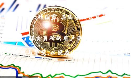 OK交易所的现状与监管环境

在当今这个数字货币迅速发展的时代，交易所作为其中的重要一环，其运营与监管状况备受关注。OK交易所，作为全球知名的数字货币交易平台之一，其发展历程中经历了多个监管变化。在最近的一个热点话题中，“OK交易所被国家收编了吗？”这一问题引发了广泛讨论。

首先，我们需要明确“被国家收编”的含义。在中国乃至全球，数字货币交易所往往面临着严格的监管政策。近年来，各国政府都在不断加强对加密货币市场的监管，以防止金融风险、洗钱及其他违法行为。对于OK交易所而言，这种监管的加强意味着需要在合规经营与创新发展之间找到一个平衡点。

OK交易所的历史与发展

OK交易所成立于2014年，是中国最早的数字货币交易平台之一。凭借其丰富的交易品种、高效的交易体验和良好的用户口碑，OK交易所迅速崛起。其后，随着市场竞争的加剧，OK交易所不断扩展国际市场，并在全球范围内推出了多个分支机构。

然而，随着监管环境的变化，2017年底，中国政府对ICO和加密货币交易进行了全面禁止，很多交易所面临着关闭或转型的压力。OK交易所选择了调整战略，将重心转向海外市场，以寻求更广阔的发展空间。这种灵活的转型模式为OK交易所的持续运营提供了保障。

近期监管动态与行业趋势

近年来，全球范围内的监管政策不断变化。各国政府对数字货币的态度也在转变，某些国家开始逐渐承认和引导数字货币的发展，尝试建立合规框架。与此同时，亦有国家继续加强对交易所的打压力度，使得交易所的合规性成为行业生存与发展的关键。

在这样的背景下，OK交易所积极与监管部门进行沟通，寻求合规运营的可能性。虽然业界有传言称OK交易所或被某些国家收编，但实际上，这种说法往往源于对市场动态的误解或过度解读。交易所的合规经营与主动融入监管框架才是正道。

OK交易所未来的发展方向

面对越来越复杂的监管环境，OK交易所正在调整其发展方向。首先，加大合规性建设，提升自身的监管适应能力。其次，关注技术创新，尤其是在区块链技术和DeFi（去中心化金融）领域的应用，不断提升平台的竞争力。同时，引入更多的金融产品，满足用户多样化的需求也是重要的一环。

此外，OK交易所也在探索与传统金融机构的合作，推动数字资产的合法化与普及。通过与银行等机构的合作，可以降低用户的交易风险，提升整个数字货币市场的稳定性。

我们该如何看待交易所的未来

在数字货币交易所的发展过程中，用户的意见和需求应当放在首位。交易所需要以用户为中心，不断交易体验、提升安全性和透明度。在这个过程中，合理的监管政策与用户的参与也显得尤为重要。

与此同时，作为用户，我们也应当保持对市场动态的敏感，及时了解相关法规的变化，以保护自身的投资权益。在面对新的投资机会时，要谨慎选择交易所，确保其具备良好的合规性与用户口碑。

常见问题解析

h41. OK交易所是否在全球范围内被其他国家接受？/h4
实际上，OK交易所的全球化进程并不是一帆风顺的。虽然在某些市场，OK交易所被认为是合规的，但在其他市场，尤其是面对监管压力较大的国家，其运营模式可能会受到限制或制约。OK交易所通过不断调整其运营模式，力求在各个市场中合法合规地运营。

h42. 用户如何选择合适的交易所进行投资？/h4
选择一个合适的交易所对投资者来说至关重要。首先，要考虑交易所的合规性和安全性，查看其是否受到相关监管机构的认证。其次，了解交易所的用户评价与口碑，选择信誉良好的平台。此外，平台的交易手续费、提供的交易品种及其交易体验等都会直接影响投资者的决策。

总的来说，OK交易所并没有被国家收编，而是在不断适应监管环境中寻求生存与发展的道路。用户在参与数字货币交易时，应保持理性与警觉，以便在这个瞬息万变的市场中找到适合自己的投资机会。

OK交易所的现状：被国家收编还是合规经营的典范