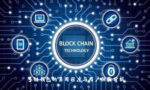 多链钱包的易用程度与用户体验分析