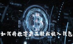 如何将数字藏品轻松放入
