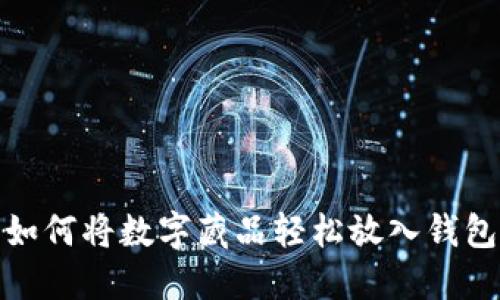 如何将数字藏品轻松放入钱包