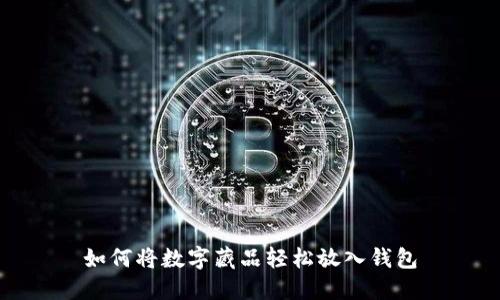 如何将数字藏品轻松放入钱包