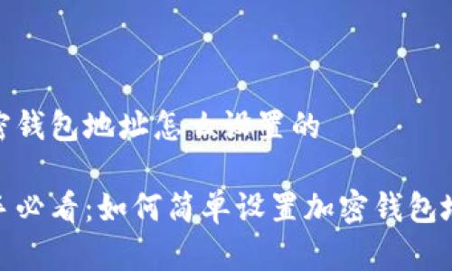 加密钱包地址怎么设置的
新手必看:如何简单设置加密钱包地址