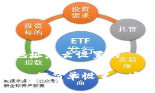 加密钱包地址怎么设置的
新手必看:如何简单设置加密钱包地址