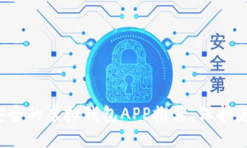 2023年最安全的虚拟钱包APP推荐:保护您的数字资产