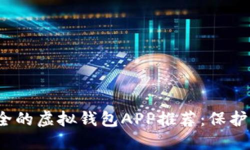 2023年最安全的虚拟钱包APP推荐:保护您的数字资产