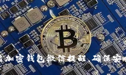 如何开启加密钱包微信提醒,确保安全与便捷