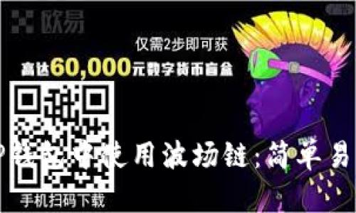 如何在TP钱包中使用波场链：简单易懂的指南