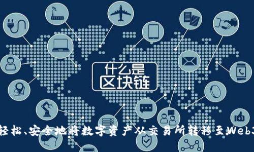 如何轻松、安全地将数字资产从交易所转移至Web3钱包
