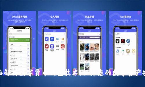 全面解析数字货币钱包技术:保障您的数字资产安全