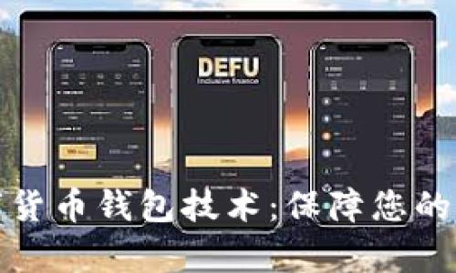全面解析数字货币钱包技术:保障您的数字资产安全
