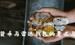 数字货币与雷达钱包的意