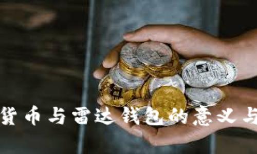数字货币与雷达钱包的意义与前景