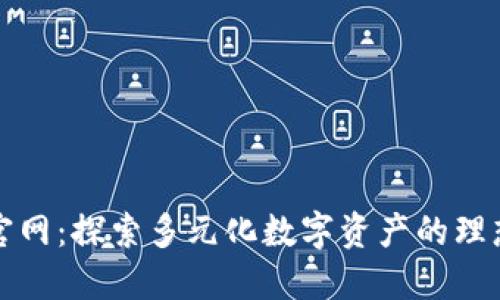 万币官网：探索多元化数字资产的理想选择
