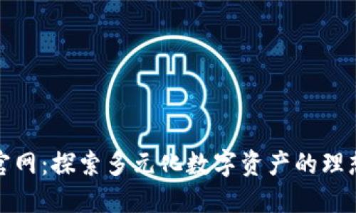 万币官网：探索多元化数字资产的理想选择