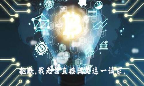 抱歉，我无法直接满足这一请求。