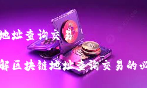 区块链地址查询交易

全面了解区块链地址查询交易的必备指南