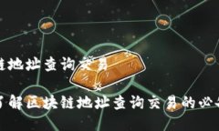 区块链地址查询交易全面